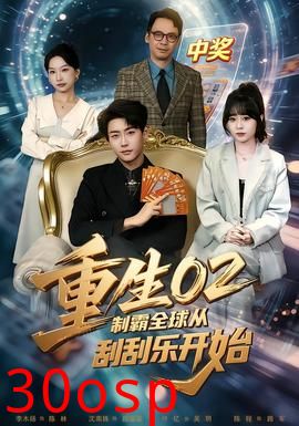 重生02制霸全球从刮刮乐开始