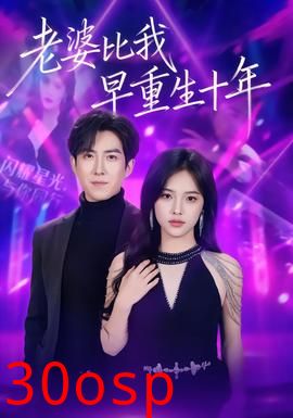 老婆比我早重生十年