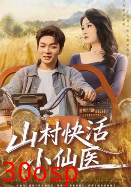 山村快活小仙医