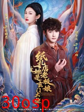 纸扎店老板娘她是玄门大佬