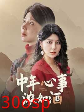 中年心事浓如酒