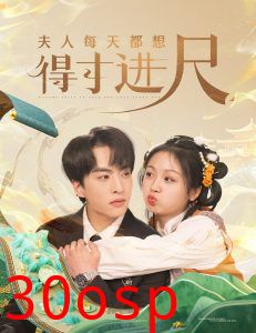 夫人每天都想得寸进尺