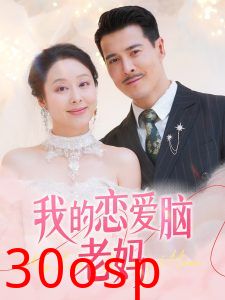 我的恋爱脑老妈