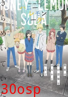 蜂蜜柠檬苏打2025