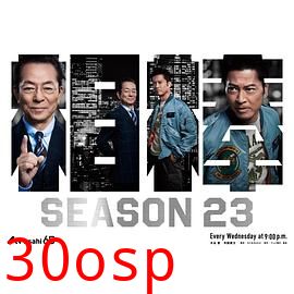 相棒第23季