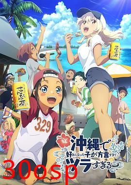 在冲绳喜欢上的女孩子方言讲太多太棘手了