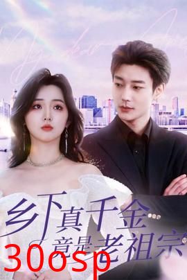 乡下真千金竟是老祖宗