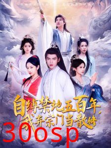 自缚禁地五百年我弃宗门当散修