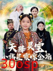 天降灵宝小福星震惊全场