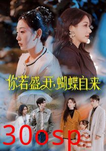 你若盛开，蝴蝶自来