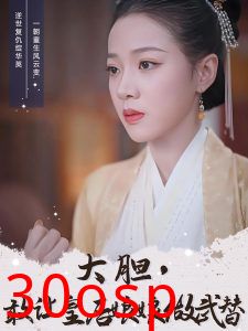 大胆，敢让皇后娘娘做武替