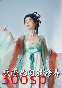 反派的自我修养60集