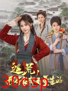 逃荒，我全家都是重生的