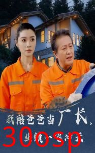 我陪爸爸当厂长，业绩一飞冲天