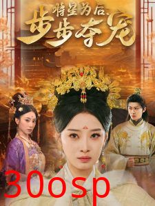 将星为后步步夺宠