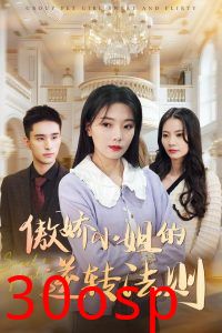 傲娇小姐的逆转法则