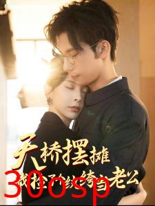 天桥摆摊，我捡了个纨绔当老公