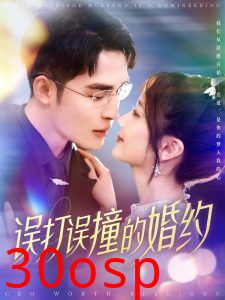 误打误撞的婚约