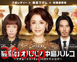 最棒的欧巴桑中岛春子3