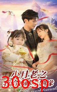 小月老之我给妈咪牵红线