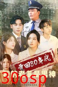 重回80年代我的老爹是男神