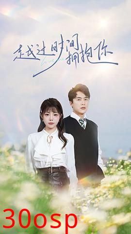 越过时间拥抱你