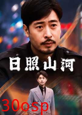 日照山河