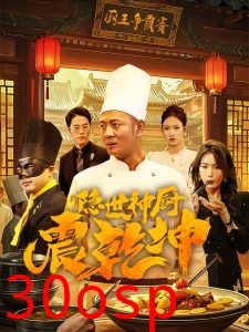 隐世神厨震乾坤