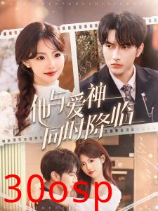 他与爱神同时降临