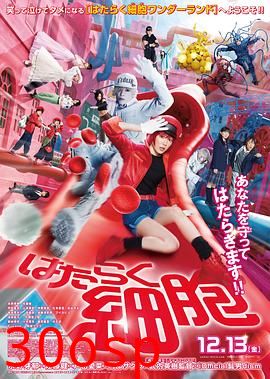 工作细胞真人版