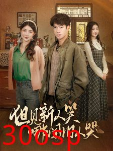 但见新人笑哪闻旧人哭