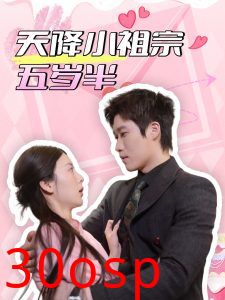 天降小祖宗五岁半