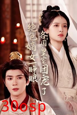 绝色嫡女一睁眼各国皇室团宠了