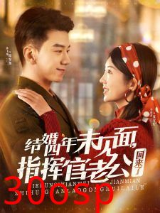 结婚四年未见面，指挥官老公回来了