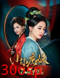 小小庶妹不足为虑