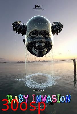 婴儿入侵