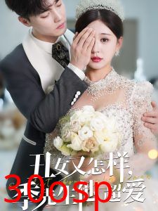 丑女又怎样季先生他超爱