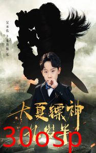 大夏镖神九岁半