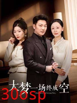 大梦一场终成空