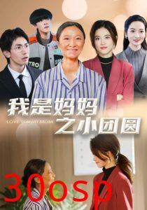 我是妈妈之小团圆