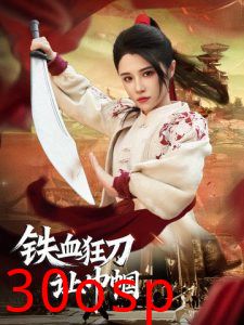 铁血狂刀让巾帼