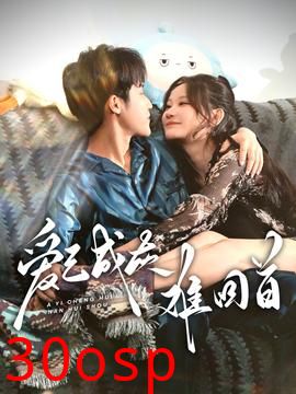 爱已成灰难回首