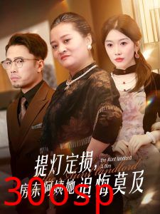 提灯定损，房东阿姨她追悔莫及