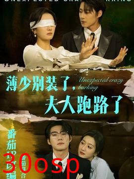 薄少别装了夫人跑路了