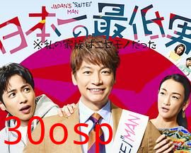 日本第一最差劲男人※我的家人是冒牌货