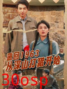 重回1963从深山打猎开始