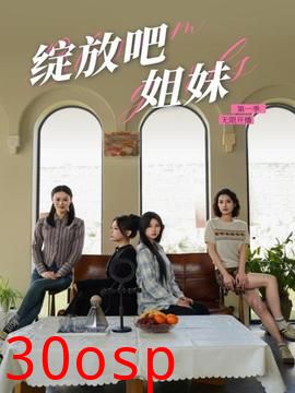 绽放吧姐妹之无限开播