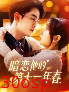 暗恋他的第十一年春