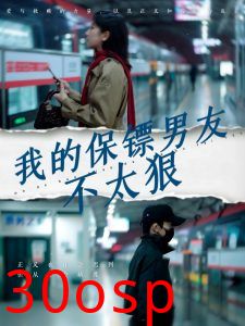 我的保镖男友不太狠