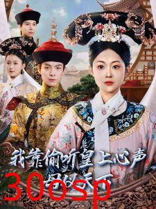 我靠偷听皇上心声母仪天下